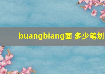 buangbiang面 多少笔划